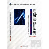 期貨法律法規：一本通關，同步考點強訓+上機考試實戰(第6次修訂)