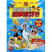 超級明星故事游戲書：兔巴哥和崔弟