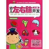 幼兒左右腦開發·4~5歲