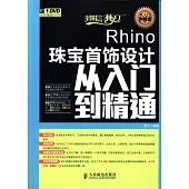 Rhino珠寶首飾設計從入門到精通