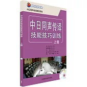 中日同聲傳譯技能技巧訓練.上冊