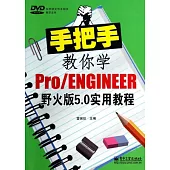 手把手教你學Pro/ENGINEER野火版5.0實用教程