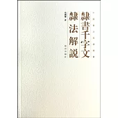 隸書千字文隸法解說