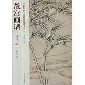 故宮畫譜：花鳥卷·竹