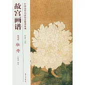 故宮畫譜：花鳥畫·牡丹