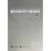 翻譯的修辭符號視角研究.英文