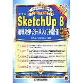 SketchUp 8建築效果設計從入門到精通(中文版)
