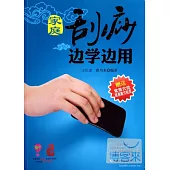 家庭刮痧邊學邊用