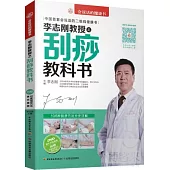 李志剛教授之刮痧教科書