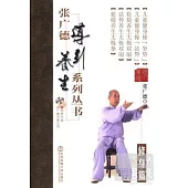 張廣德導引養生系列叢書·第十一卷：修身篇(+DVD)