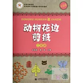 動物花邊剪紙：二年級.升級版