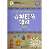 吉祥團花剪紙：四年級.升級版