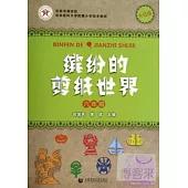 繽紛的剪紙世界：六年級.升級版