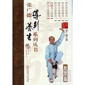 張廣德導引養生系列叢書·第十卷：頤養篇(+DVD)