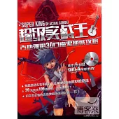 超級實戰王：吉他彈唱30天魔鬼速成攻略(附DVD)