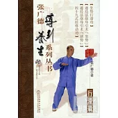 張廣德導引養生系列叢書·第八卷：行滯篇(+DVD)