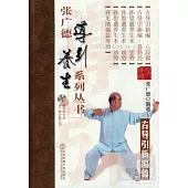 張廣德導引養生系列叢書·第十二卷：古導引新編篇(+DVD)