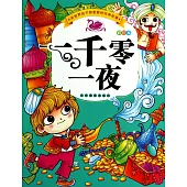 全世界孩子都愛看的經典童話故事(彩繪本)：一千零一夜
