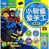 小明星愛手工：蝙蝠俠