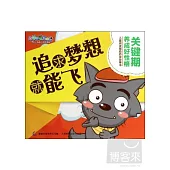 追求夢想就能飛