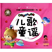 幼兒早教誦讀經典：兒歌童謠