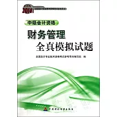 財經版2014年度全國會計專業科技術資格考試參考用書：財務管理全真模擬試題.中級會計資格