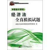 財經版2014年度全國會計專業科技術資格考試參考用書：經濟法全真模擬試題.中級會計資格