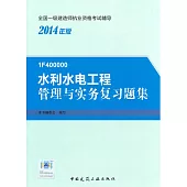 2014全國一級建造師執業資格考試輔導：水利水電工程管理與實務復習題集(1F400000)