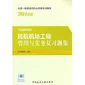 2014全國一級建造師執業資格考試輔導：民航機場工程管理與實務復習題集(1D400000)