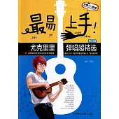 最易上手!尤克里里彈唱超精選