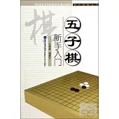 五子棋新手入門