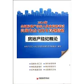 2014年全國房地產經紀人執業資格考試高頻考點與歷年真題精析：房地產經紀概論