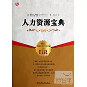 人力資源寶典
