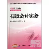 2014年度全國會計專業技術資格考試輔導教材：初級會計實務