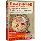 抗日戰爭的細節.2