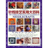 針線技藝實用大百科