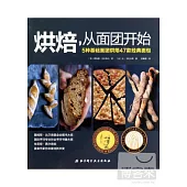 烘焙，從面團開始