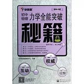 力學全能突破秘籍：初中物理