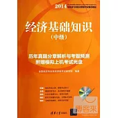 2014經濟基礎知識(中級)歷年真題分章解析與考題預測