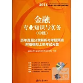 2014金融專業知識實務(中級)歷年真題分章解析與考題預測