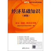 經濟基礎知識(初級)講義·真題· 預測全攻略