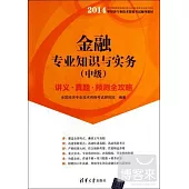 2014年經濟專業技術資格考試輔導教材：金融專業知識與實務(中級)講義·真題·預測全攻略
