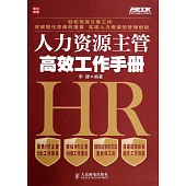 人力資源主管高效工作手冊