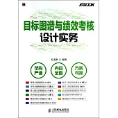 目標圖譜與績效考核設計實務