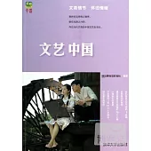文藝中國