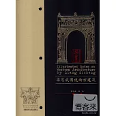 梁思成圖說西方建築 漢英對照