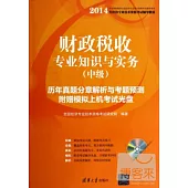 2014財政稅收專業知識與實務(中級)歷年真題分章解析與考題預測