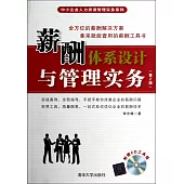 薪酬體系設計與管理實(第2版)