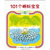 101個蝌蚪寶寶