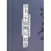 草書《小窗幽記》精選